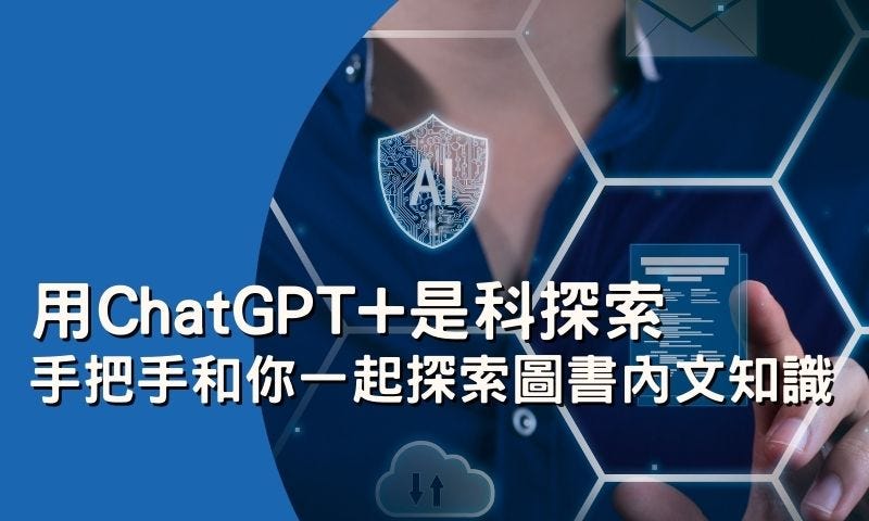 用ChatGPT+是科探索，手把手和你一起探索圖書內文知識