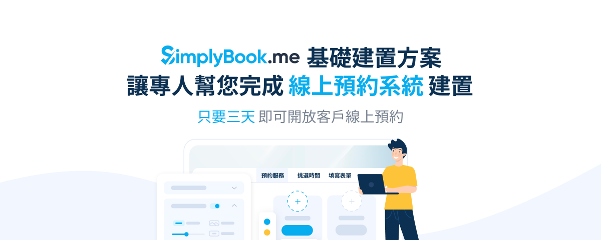 SimplyBook.me 基礎建置方案！只要三天，專人幫您完成預約系統設定！