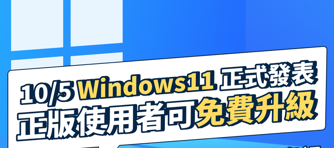 10/5 Windows11正式發表，正版使用者可免費升級！自然輸入法v12已支援windows11，用戶們可放心升級！