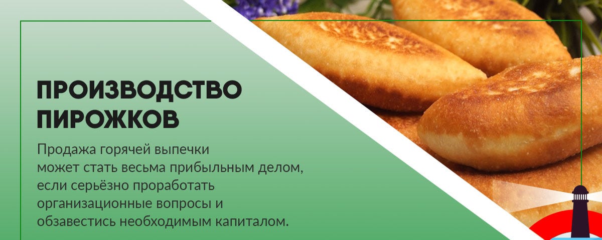 Включи пирожок. Изготовление пирожков. Производство пирожков. Пирожки производители. Горячая выпечка.