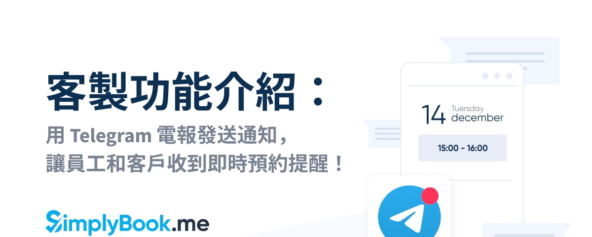 客製功能介紹：用 Telegram 電報發送通知，讓員工和客戶收到即時預約提醒！