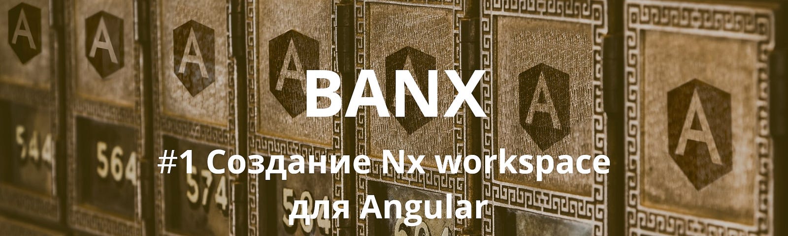 Banx #1 Создание Nx workspace для Angular