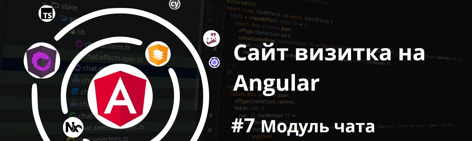 Сайт визитка на Angular. Модуль чата