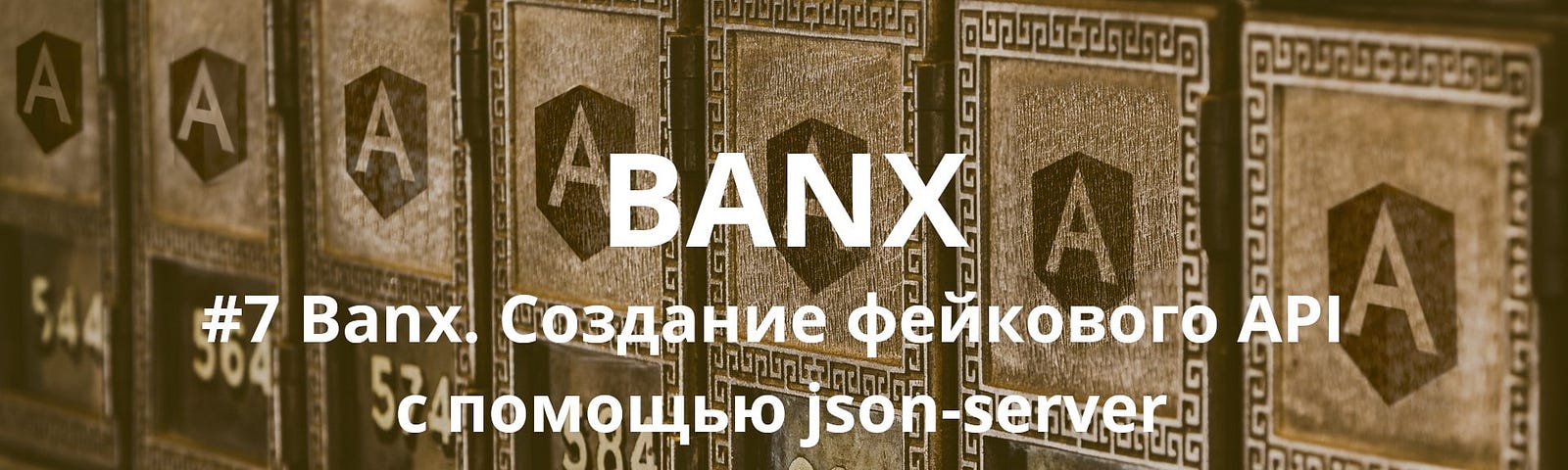 Banx. Создание фейкового API с помощью json-server.