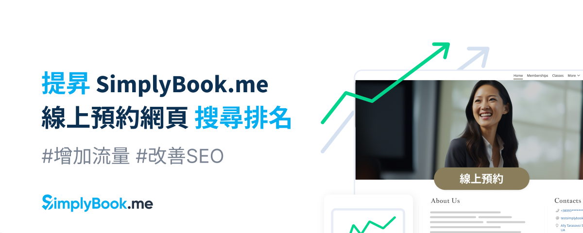 活用技巧 — 搭配使用 6 大功能，輕鬆改善 SEO＆提昇 SimplyBook.me 線上預約網頁的搜尋排名！