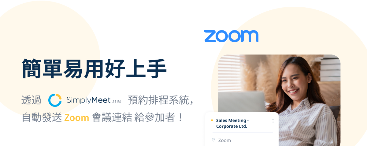 簡單易用好上手 — 透過 SimplyMeet.me 預約排程系統，自動發送 Zoom 會議連結給參加者！