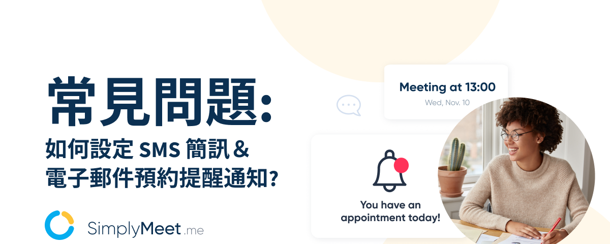 常見問題：如何透過 SimplyMeet.me 設定電子郵件提醒通知？