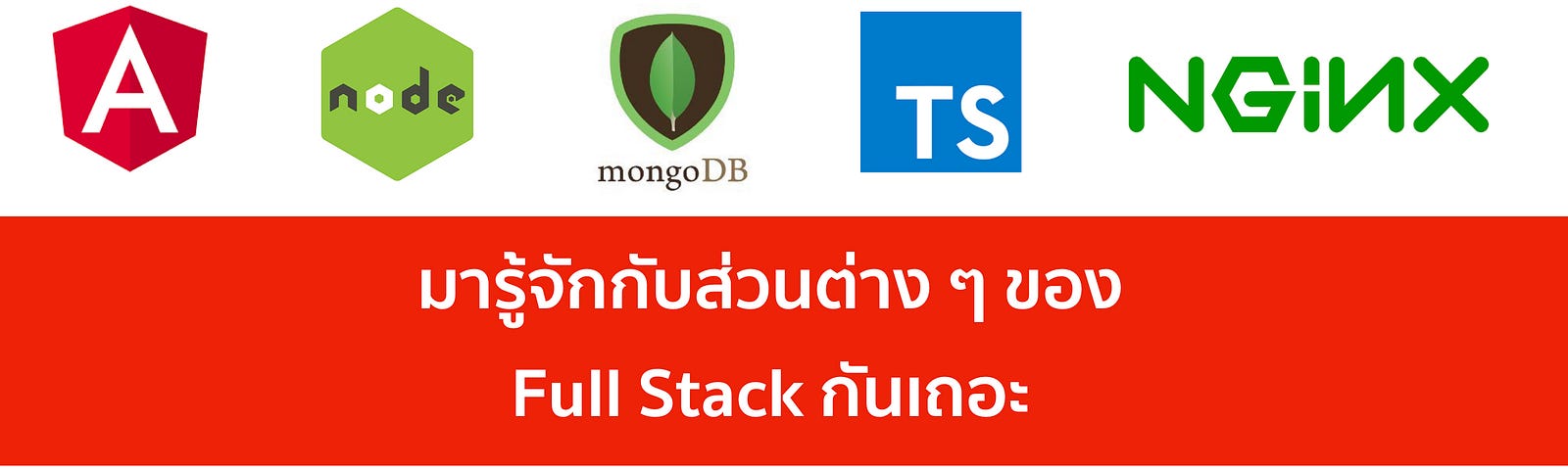 มารู้จักกับส่วนต่าง ๆ ของ Full Stack กันเถอะ