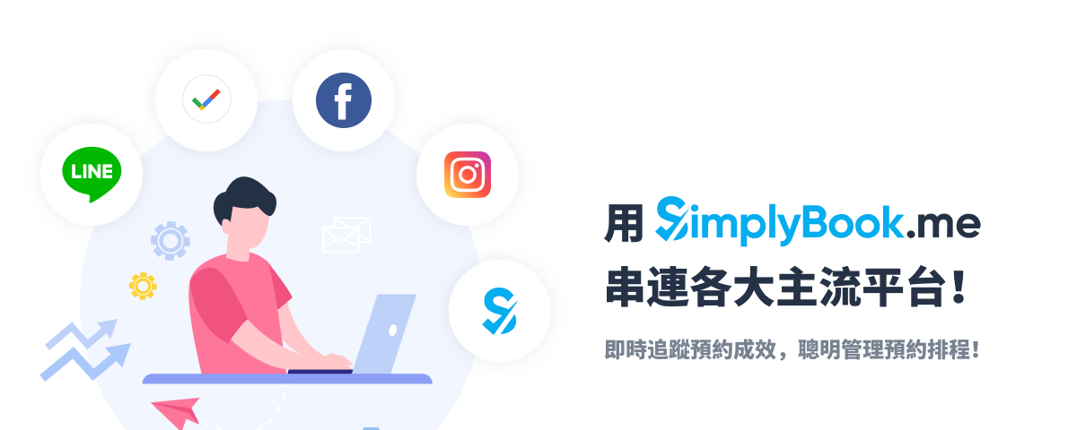 用 SimplyBook.me 串接全通路預約：Google 預訂、社群導流、LINE 官帳和專屬預約網站！