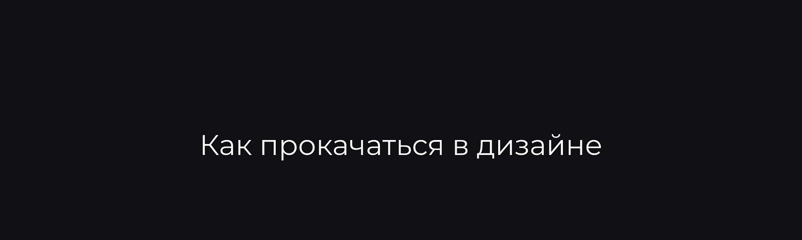 Единственный способ постоянно развиваться в дизайне