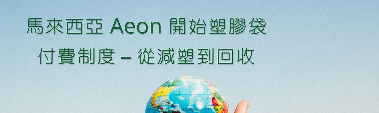 Aeon 開始塑膠袋付費制度