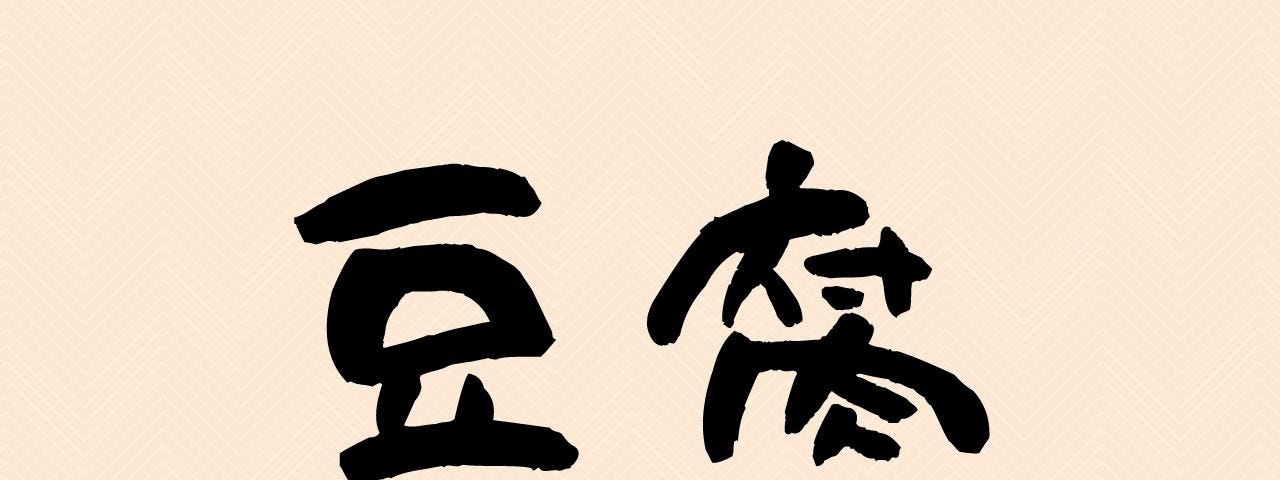 “Tofu” written in kanji.