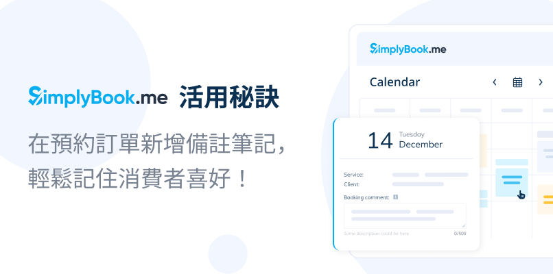 SimplyBook.me 活用秘訣 — 在預約訂單新增備註筆記，輕鬆記住消費者喜好！