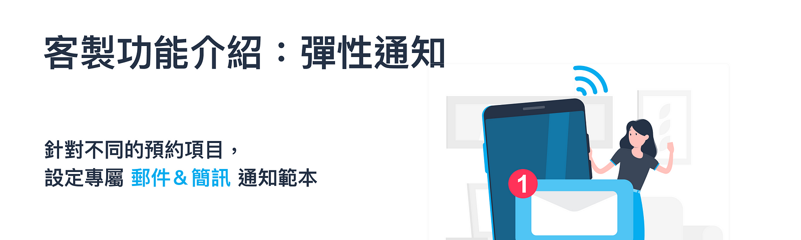 客製功能介紹：針對不同的預約項目，發送專屬 郵件＆簡訊 通知範本！