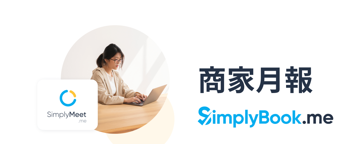 SimplyBook.me 商家月報：優化會員資格管理及線上 POS 系統！