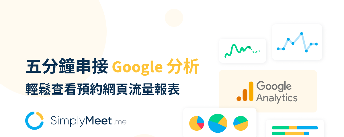 活用技巧：五分鐘串接 Google 分析，輕鬆查看 SimplyMeet.me 預約網頁流量！