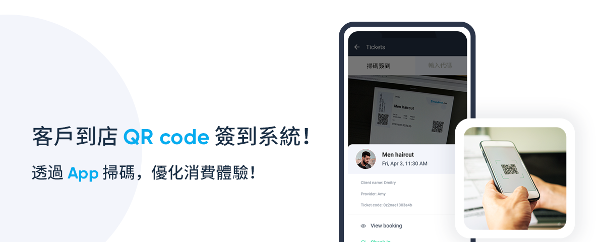 客製功能介紹：客戶到店 QR Code 簽到系統！掃碼打卡，提昇消費體驗！