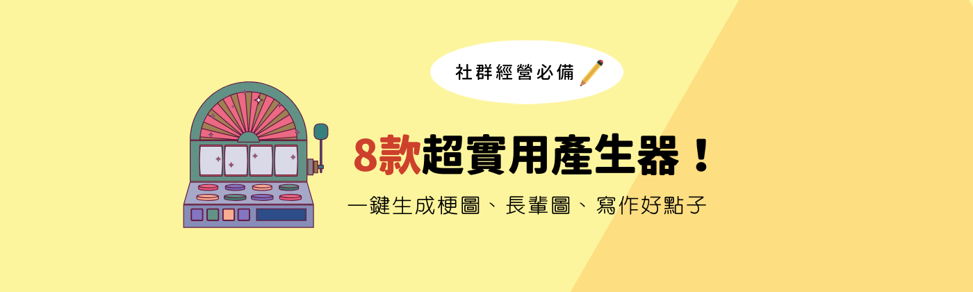 各種超鬧又實用的產生器 迷因 對話 長輩圖１秒生成超簡單 提供你8款超胡鬧 超有趣的線上產生器 一鍵生成迷因 假對話 長輩圖好簡單 讓它們 By Serena Jin 佑寶玩遊戲