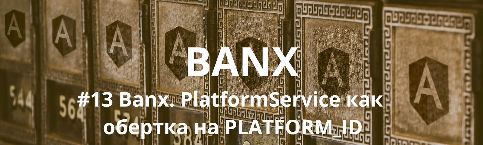 Banx. PlatformService как обертка на PLATFORM_ID