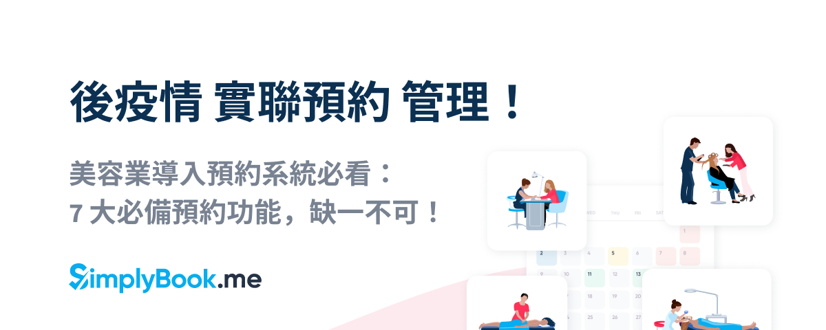 美容業導入預約系統必看：7 大必備預約功能，缺一不可！