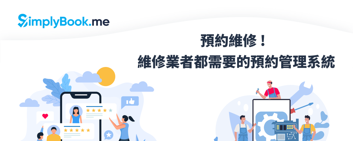 線上預約維修！、3C、居家、設備維修業者都需要的線上預約管理系統！