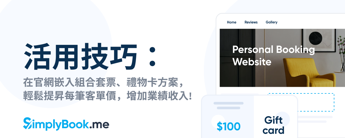 活用技巧：在官網嵌入預購套票、禮物卡優惠，引導消費者選購，輕鬆提升每筆客單價！