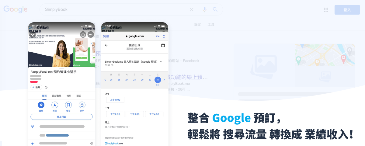 Google 商家整合：透過 Google 預訂線上接單，將搜尋流量轉換成業績！