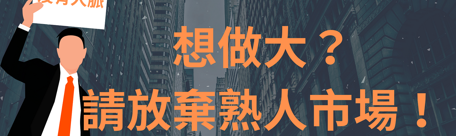 東森全球新連鎖事業_陌生開發市場客戶方案