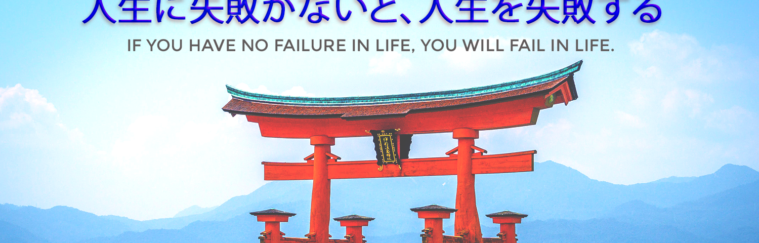 Japanese-Quote-on-Life-and-Failure-HBR-Patel