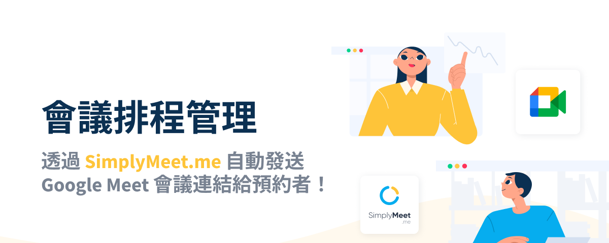 會議預約排程 — 透過 SimplyMeet.me 發送 Google Meet 會議連結給預約者！