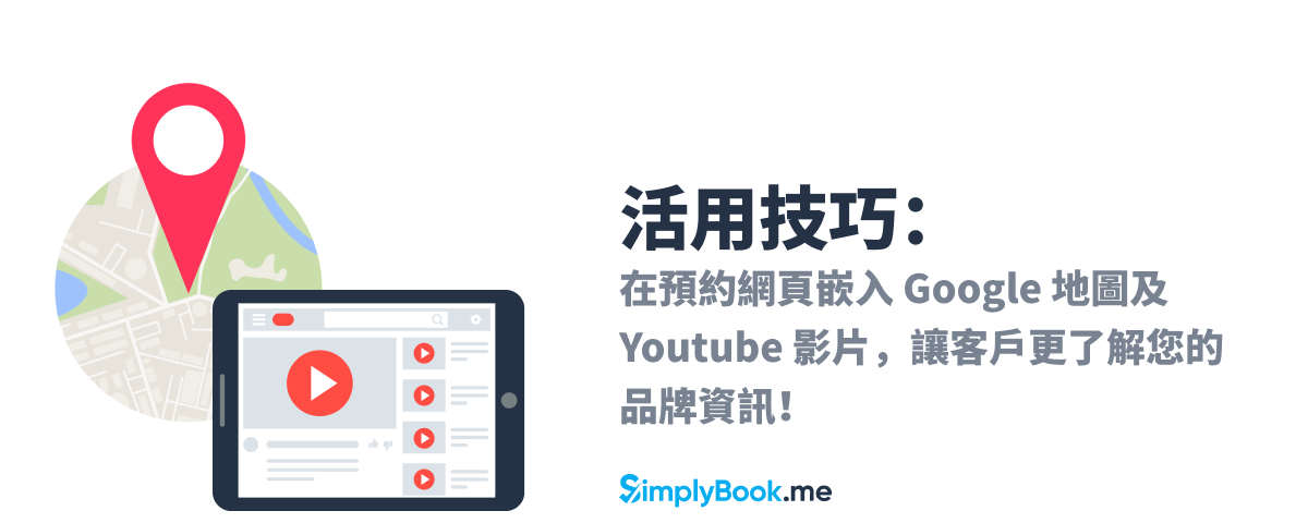 活用技巧：在預約網頁嵌入 Google 地標及 YouTube 影片！