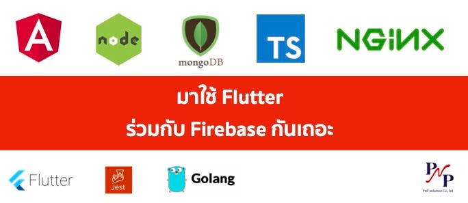 มาใช้ Flutter ร่วมกับ Firebase กันเถอะ