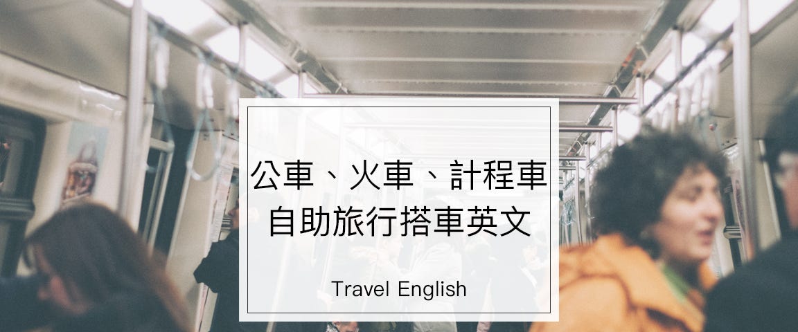 旅遊英文 Wuwow 英文學習部落格 Medium