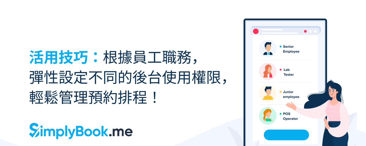 活用技巧：彈性設定不同的後台使用者權限，輕鬆管理預約排程！