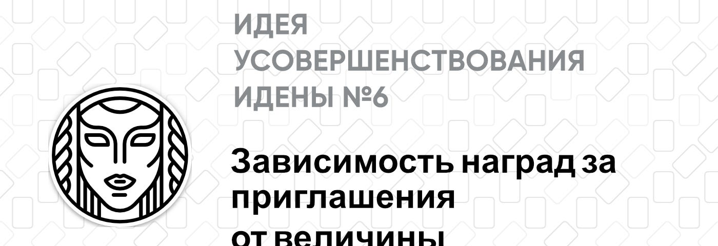 ИУИ №6: Зависимость наград за приглашения новых участников от величины квадратичного стейка