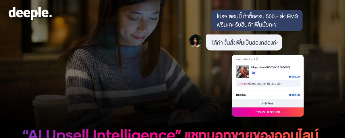 ขายออนไลน์, ธุรกิจออนไลน์, E-Commerce,ร้านค้าออนไลน์, เพิ่มยอดขาย, แชทบอท, AI Chatbot, แอดมินเพจ, แอดมินตอบแชท, deeple