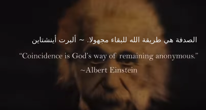 “الصدفة هي طريقة الله في عدم الكشف عن نفسه” ~ ألبرت أينشتاين