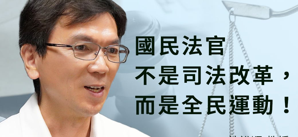 林裕順談SDG16和平正義與有利的制度：國民法官不是司法改革，而是全民運動！