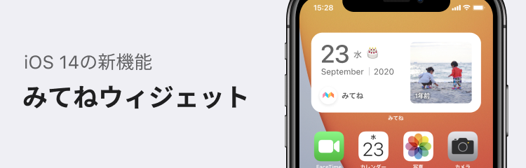 Ios14のウィジェットを開発する前に知っておきたい6つのこと みてねではios14の公開に伴い 目玉機能の一つである ウィジェット を開発して By ロクネム Mixi Developers Medium