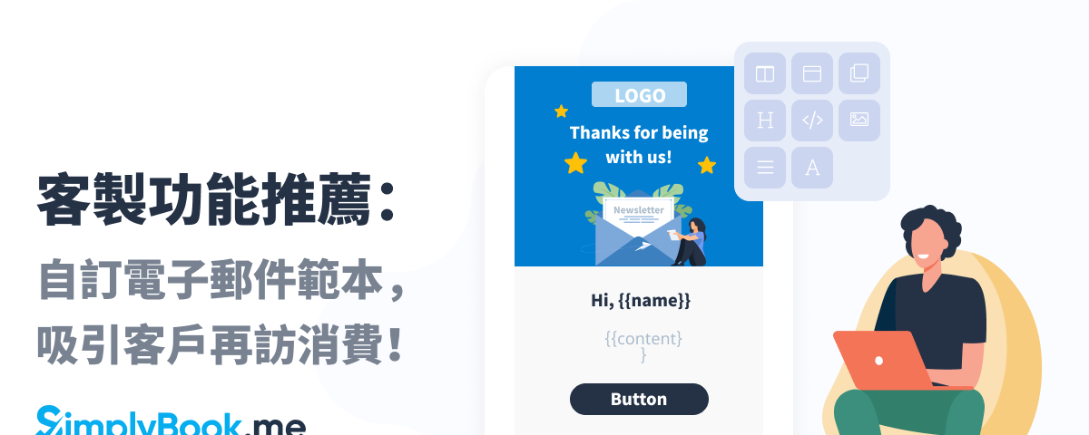 客製功能介紹：彈性設計電子郵件範本，提昇消費者回訪率！