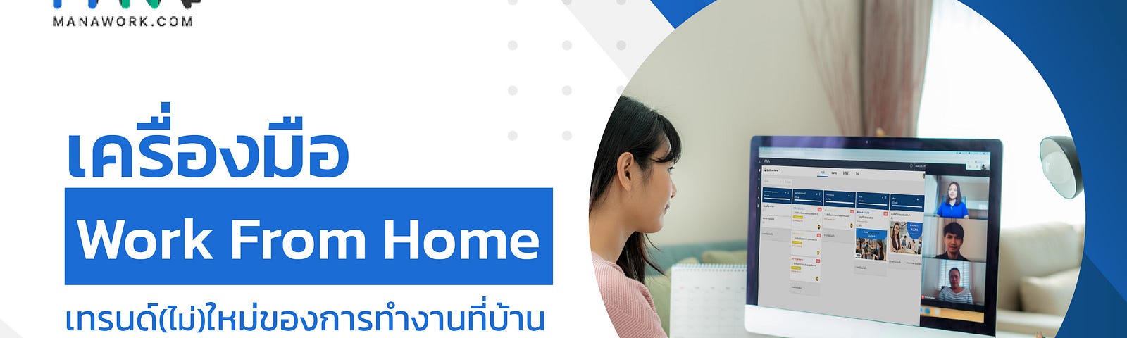 เครื่องมือ work from home