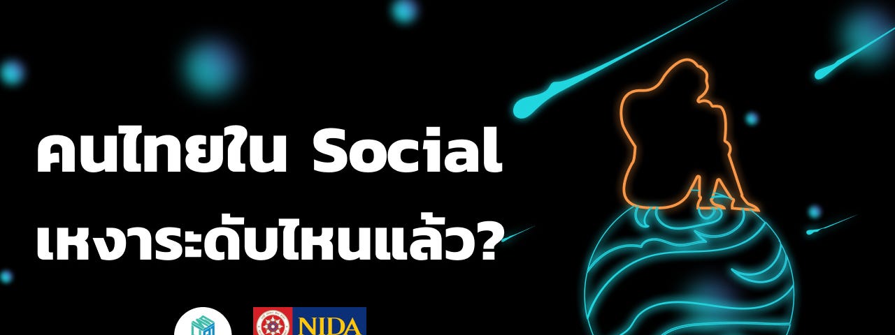 คนไทยใน Social เหงาระดับไหนแล้ว