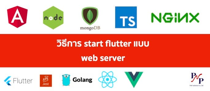 วิธีการ start flutter แบบ web server