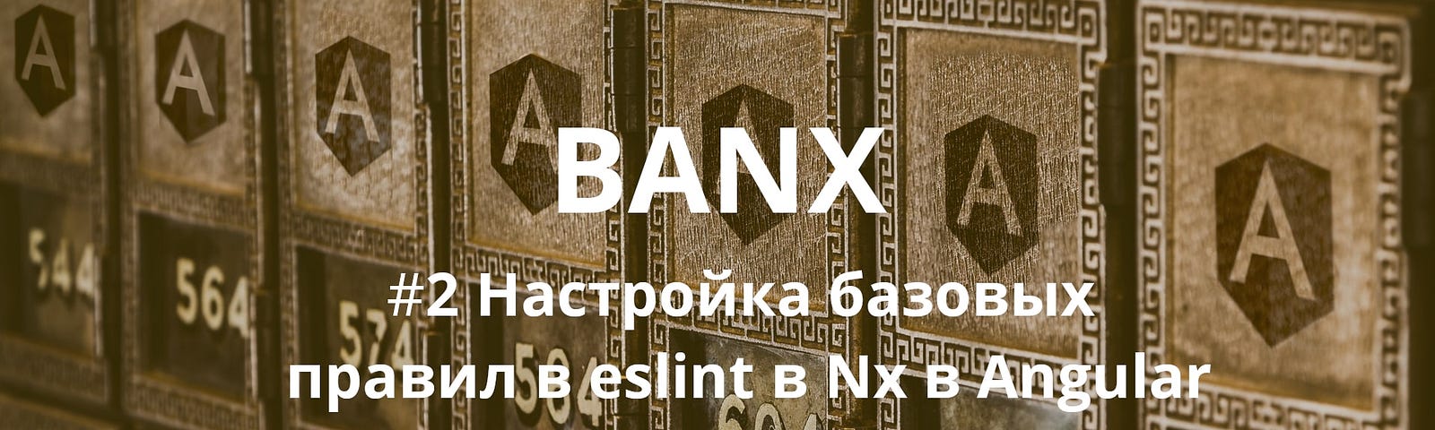 Banx #2 Настройка базовых правил в eslint в Nx в Angular