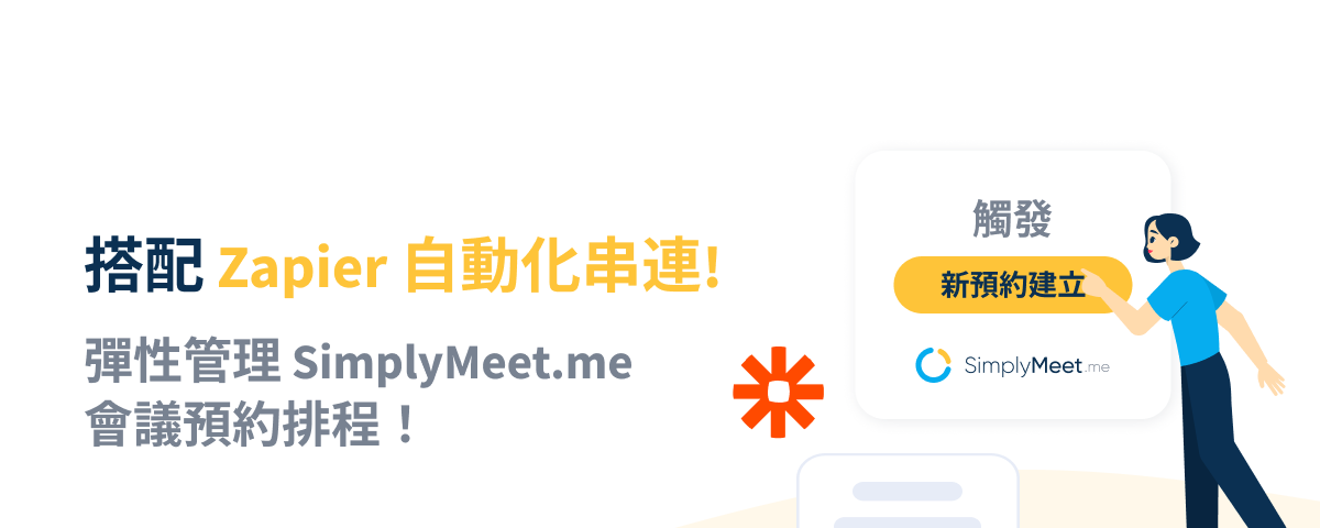 搭配 Zapier 自動化串連！彈性管理 SimplyMeet.me 會議預約排程！