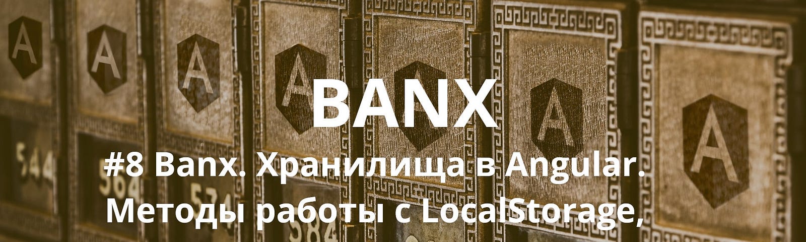 Banx. Методы работы с LocalStorage, SessionStorage и Cookies.