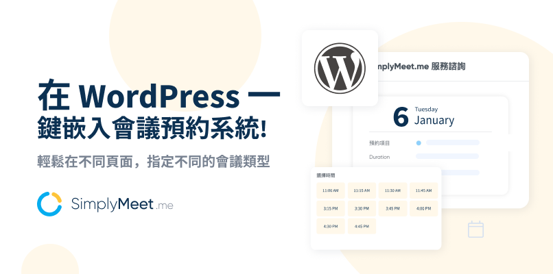 WordPress 預約功能整合：在 WordPress 官網嵌入 SimplyMeet.me 會議預約系統！