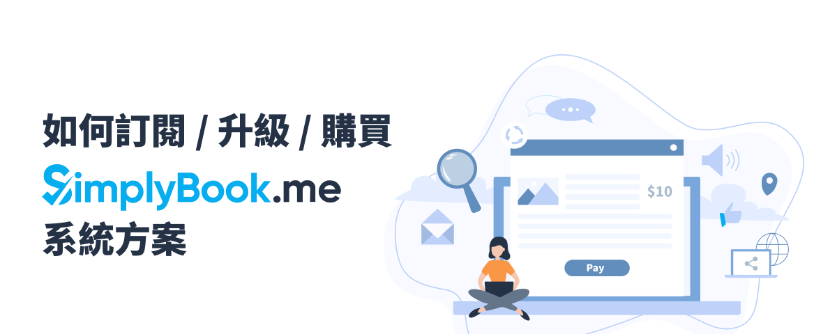 如何訂閱／升級／購買 Simplybook.me 系統方案