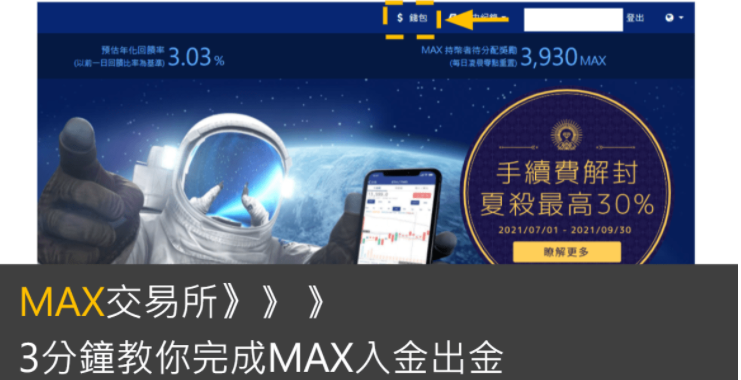 2021 Max入金出金教學 新台幣入金 錢包轉帳實測 手續費整理 懶人經濟學
