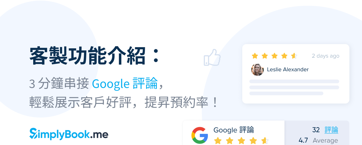 客製功能介紹：3 分鐘串接 Google 評論，輕鬆展示客戶好評，提昇預約率！